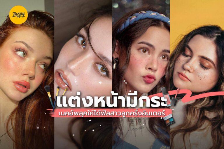 แต่งหน้ามีกระ เมคอัพลุคให้ได้ฟีลสาวลูกครึ่งอินเตอร์
