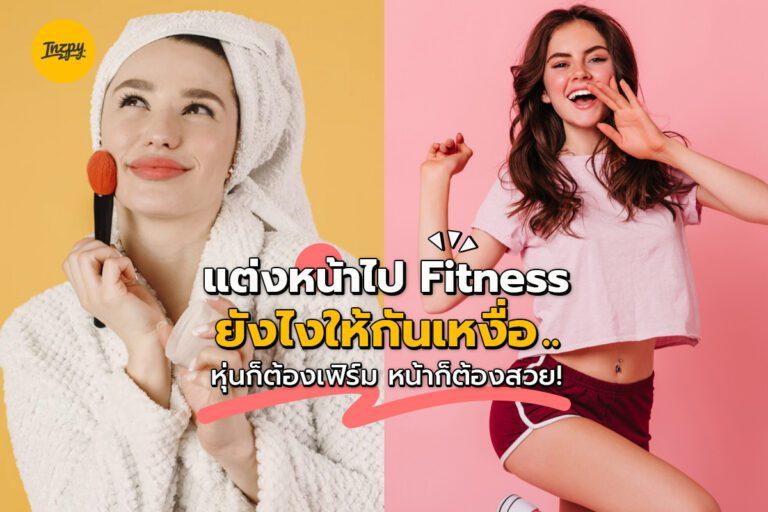 แต่งหน้าไป fitness ยังไงให้กันเหงื่อ.. หุ่นก็ต้องเฟิร์ม หน้าก็ต้องสวย!