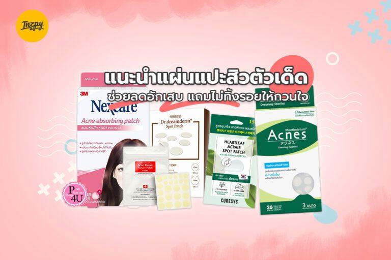 แนะนำแผ่นแปะสิวตัวเด็ด ช่วยลดการอักเสบ แถมไม่ทิ้งรอยให้กวนใจ