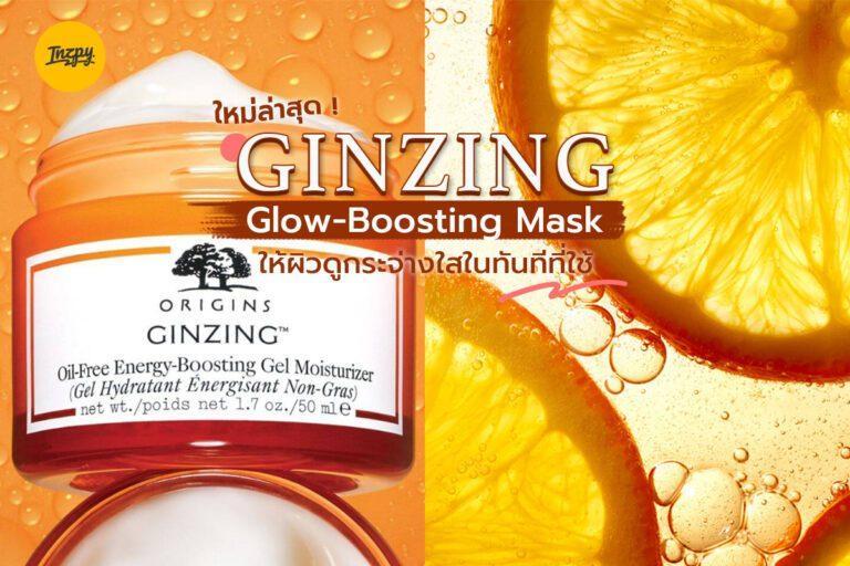 ใหม่ล่าสุด ! GINZING Glow-Boosting Mask ให้ผิวดูกระจ่างใสในทันทีที่ใช้ !