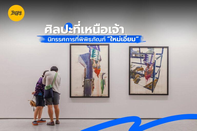 ศิลปะที่เหนือเจ้า นิทรรศการที่พิพิธภัณฑ์ “ใหม่เอี่ยม”