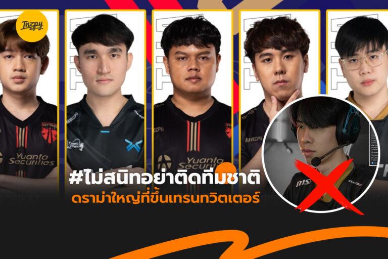 Pubg ทีมชาติไทย กับดราม่าที่ติดเทรน Twitter