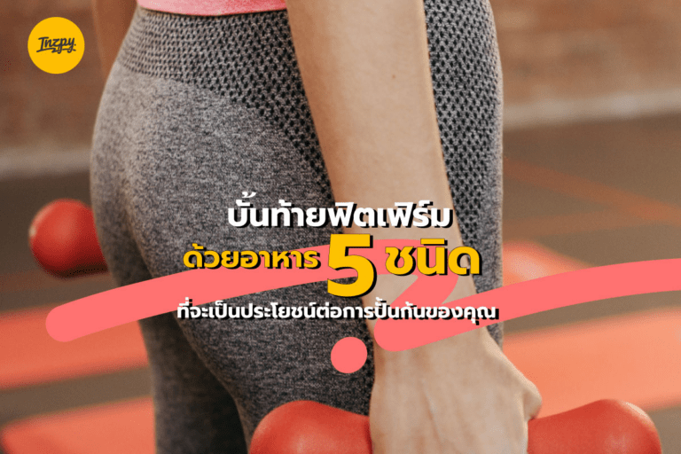 บั้นท้ายฟิตเฟิร์ม ด้วยอาหาร 5 ชนิดที่จะเป็นประโยชน์ต่อการปั้นก้นของคุณ