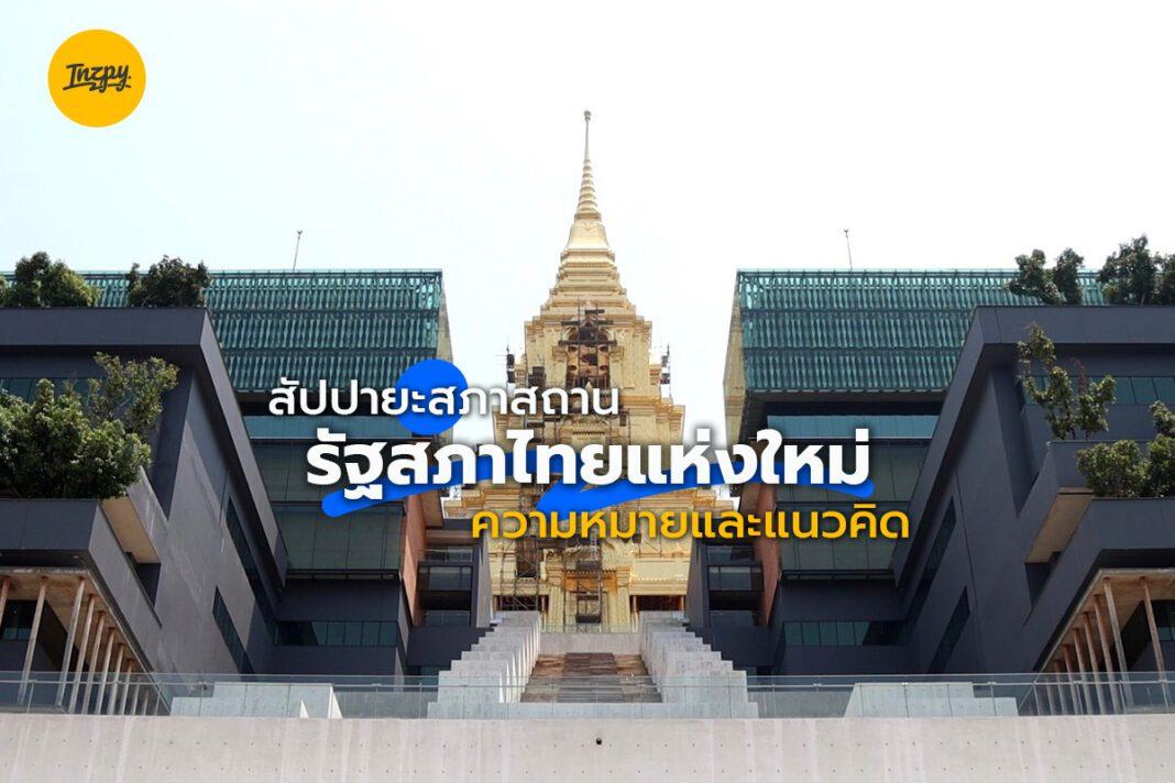 สัปปายะสภาสถาน รัฐสภาไทยแห่งใหม่ ความหมายและแนวคิด
