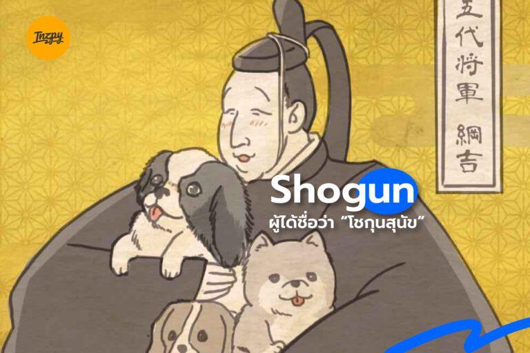 Shogun ผู้ได้ชื่อว่า : โชกุนสุนัข