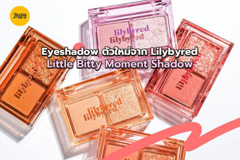 Eyeshadow ตัวใหม่จาก Lilybyred Little Bitty Moment Shadow