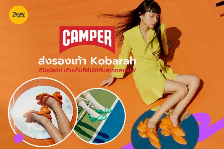 Camper ส่งรองเท้า Kobarah ดีไซน์สวยแปลก เติมเต็มสีสันให้กับสาวกสายแฟ