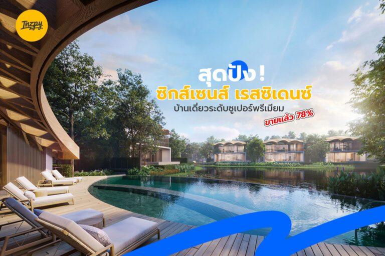 สุดปัง ! ซิกส์เซนส์ เรสซิเดนซ์ บ้านเดี่ยวระดับซูเปอร์พรีเมียม ขายแล้ว 78%