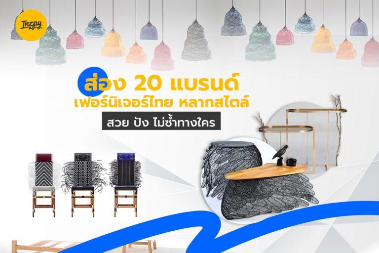 จัดเต็ม ! ชวนไปส่อง 20 แบรนด์เฟอร์นิเจอร์ไทย หลากสไตล์ สวย ปัง ไม่ซ้ำทางใคร