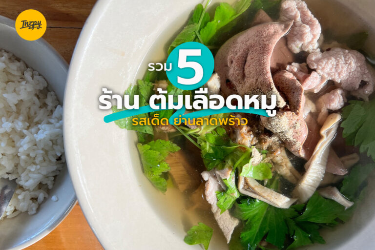 รวม 5 ร้าน ต้มเลือดหมู รสเด็ด ย่านลาดพร้าว