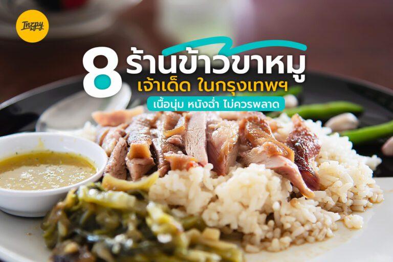 8 ร้านข้าวขาหมู เจ้าเด็ด ในกรุงเทพฯ เนื้อนุ่ม หนังฉ่ำ ไม่ควรพลาด