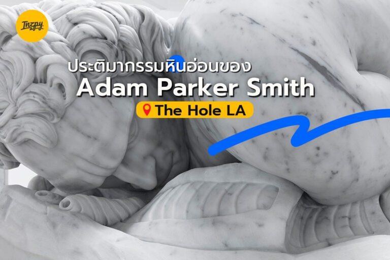 ประติมากรรมหินอ่อนของ Adam Parker Smith ที่ The Hole LA