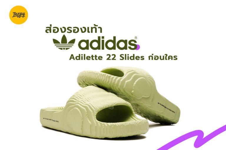 ส่องรองเท้า Adidas Adilette 22 Slides ก่อนใคร