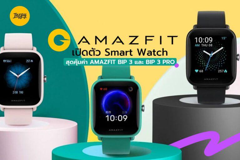 AMAZFIT เปิดตัว Smart Watch สุดคุ้มค่า AMAZFIT BIP 3 และ BIP 3 PRO