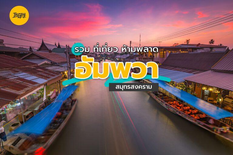 รวม ที่เที่ยว ห้ามพลาด อัมพวา สมุทรสงคราม
