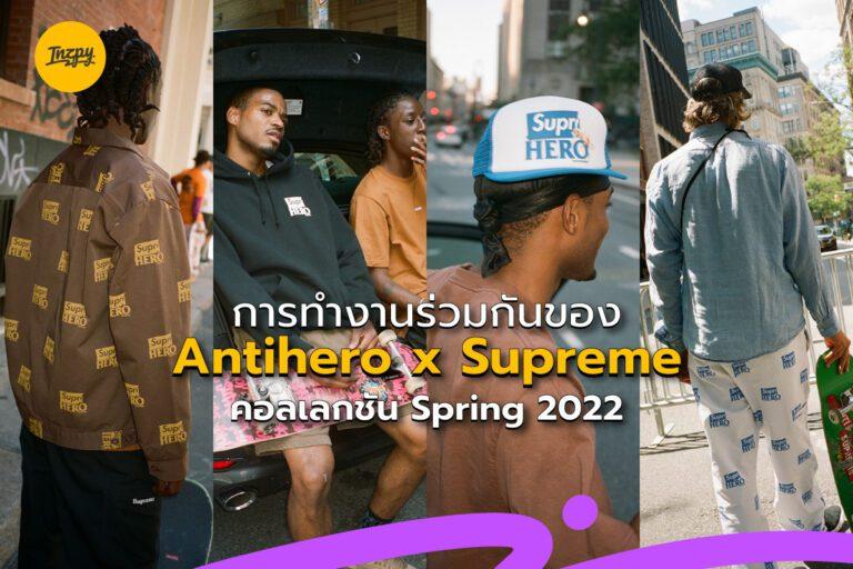 การทำงานร่วมกันของ Antihero x Supreme คอลเลกชัน Spring 2022