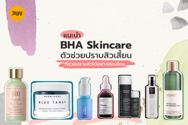 แนะนำ BHA Skincare ตัวช่วยปราบสิวเสี้ยน ที่ช่วยปราบสิวได้อย่างอ่อนโยน