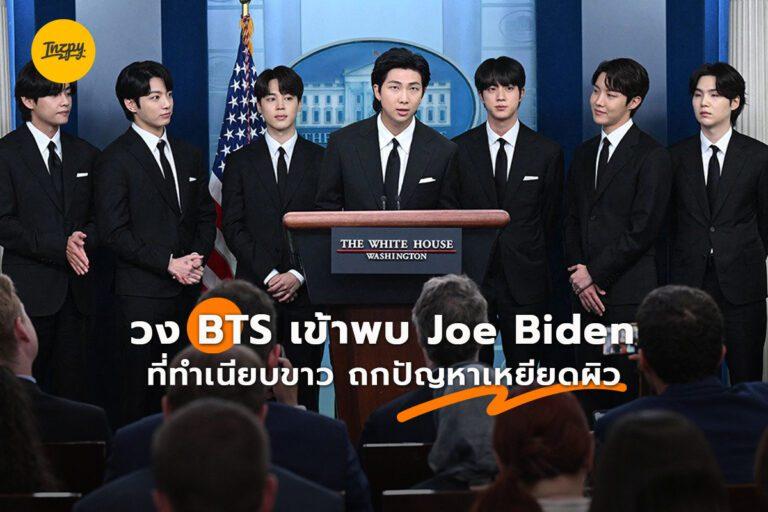 วง BTS เข้าพบ Joe Biden ที่ทำเนียบขาว ถกปัญหาเหยียดผิว