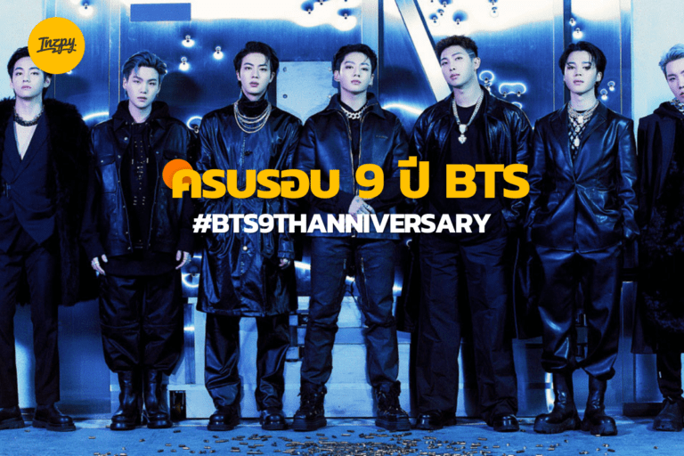 ครบรอบ 9 ปี BTS #BTS9thAnniversary