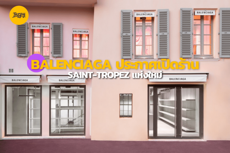Balenciaga ประกาศเปิดร้าน Saint-Tropez แห่งใหม่
