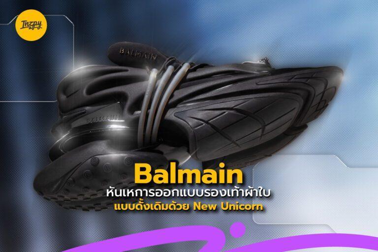 Balmain หันเหการออกแบบรองเท้าผ้าใบแบบดั้งเดิมด้วย New Unicorn