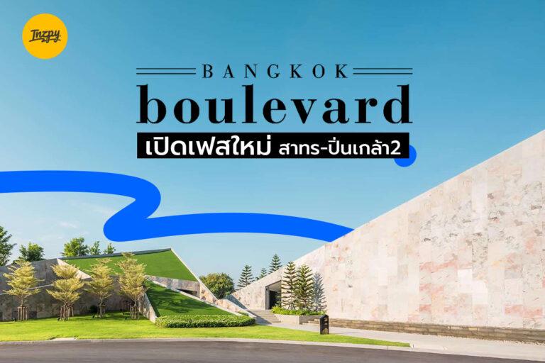 Bangkok Boulevard:  เปิดเฟสใหม่ สาทร-ปิ่นเกล้า2