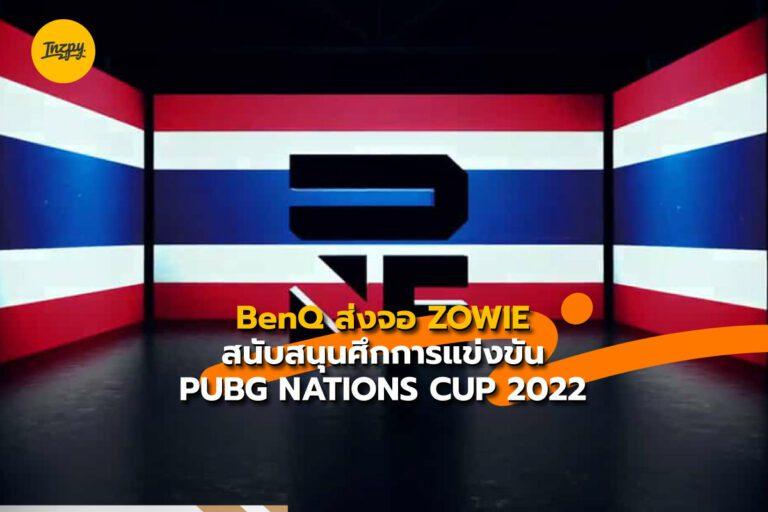 BenQ ส่งจอ ZOWIE สนับสนุนศึกการแข่งขัน PUBG NATIONS CUP 2022