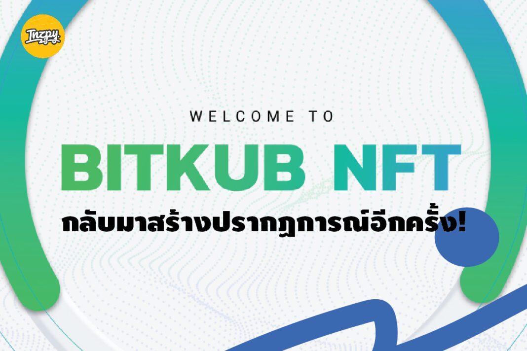 Bitkub NFT กลับมาสร้างปรากฏการณ์อีกครั้ง!