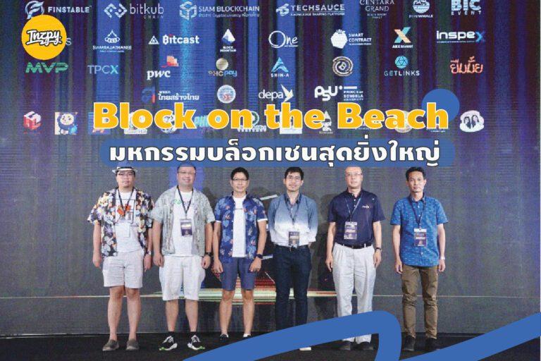 Block on the Beach มหกรรมบล็อกเชนสุดยิ่งใหญ่