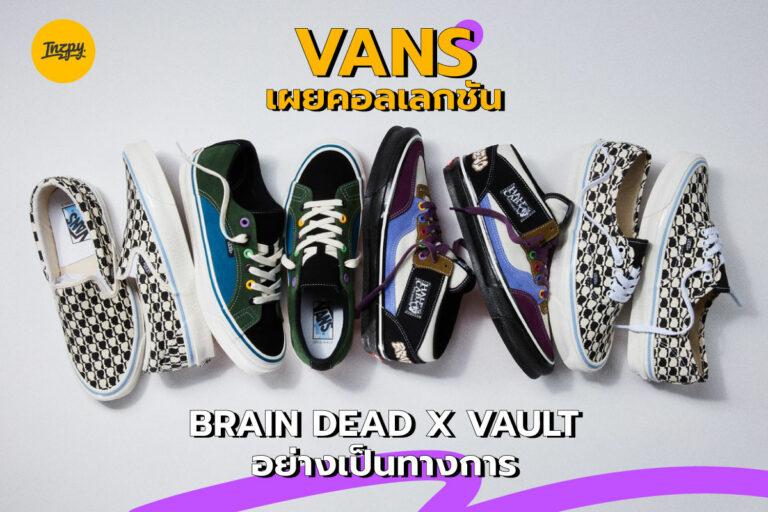 Vans เผยคอลเลกชัน Brain Dead x Vault อย่างเป็นทางการ