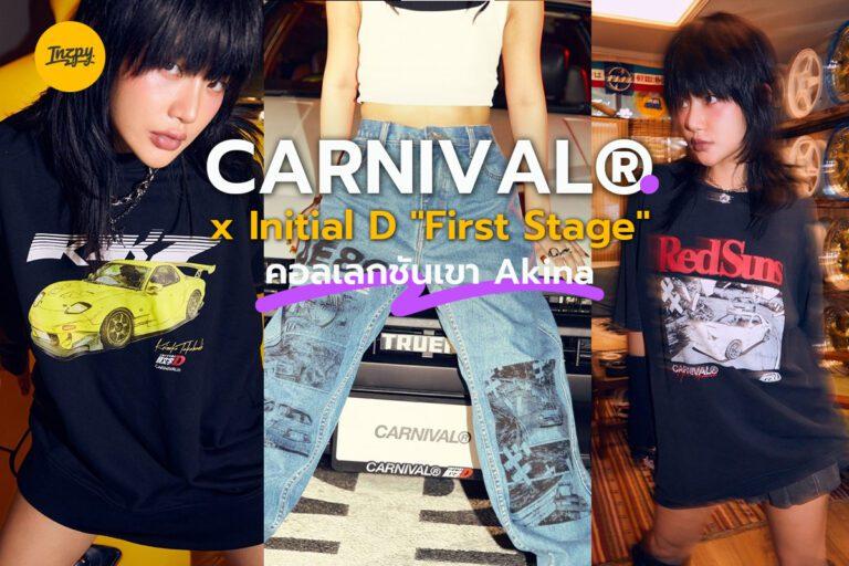 CARNIVAL® x Initial D “First Stage” คอลเลกชันเขา Akina