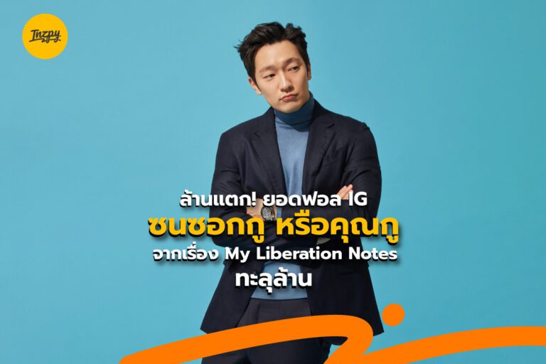 ล้านแตก! ยอดฟอล IG ซนซอกกู หรือคุณกูจากเรื่อง My Liberation Notes ทะลุล้าน