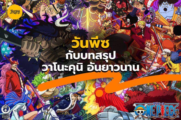 One Piece ภาควาโนะ อันยาวนาน ในที่สุดก็ถึงจุดจบ (สักที)