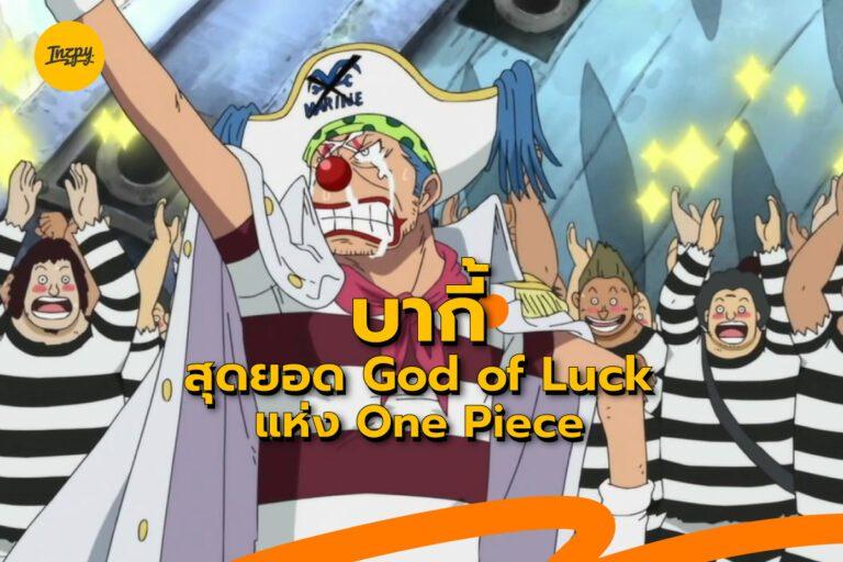 บากี้ สุดยอด God of Luck แห่ง One Piece