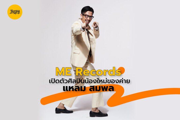 ME Records เปิดตัวศิลปินน้องใหม่ของค่าย แหลม สมพล