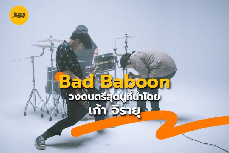 Bad Baboon วงดนตรีสุดนูที่นำโดย เก้า จิรายุ