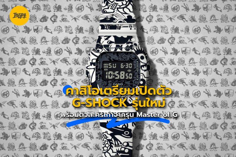 คาสิโอเตรียมเปิดตัว G-SHOCK รุ่นใหม่ พร้อมตัวละครเก่าจากรุ่น Master of G