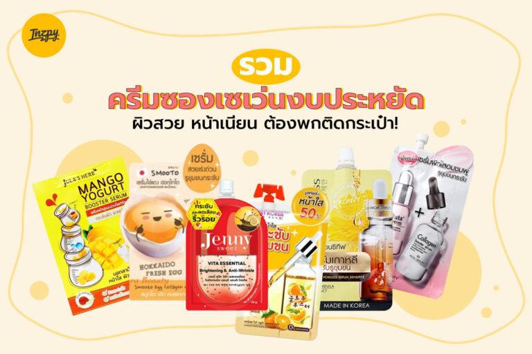 รวมครีมซองเซเว่นงบประหยัด ผิวสวย หน้าเนียน ต้องพกติดกระเป๋า!