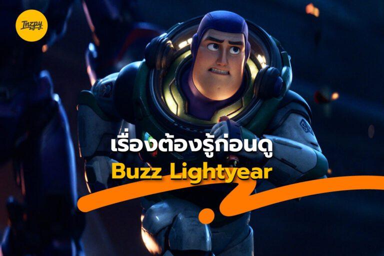 Buzz Lightyear กับสิ่งที่อยากให้รู้ไว้ก่อนจะไปดู!