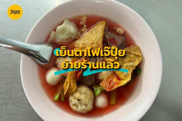 เย็นตาโฟเจ๊ปุ๋ย ย้ายร้านแล้ว