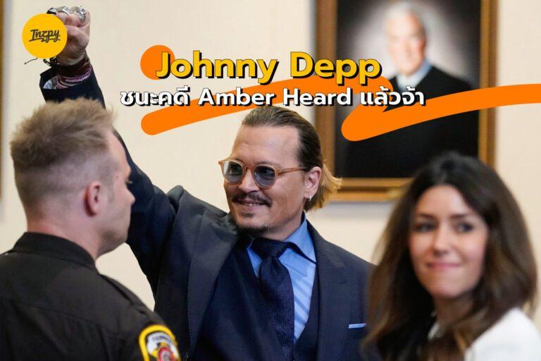คดี Johnny Depp เคลียร์แล้ว งานนี้บอกเลยป๋าชนะใส ๆ