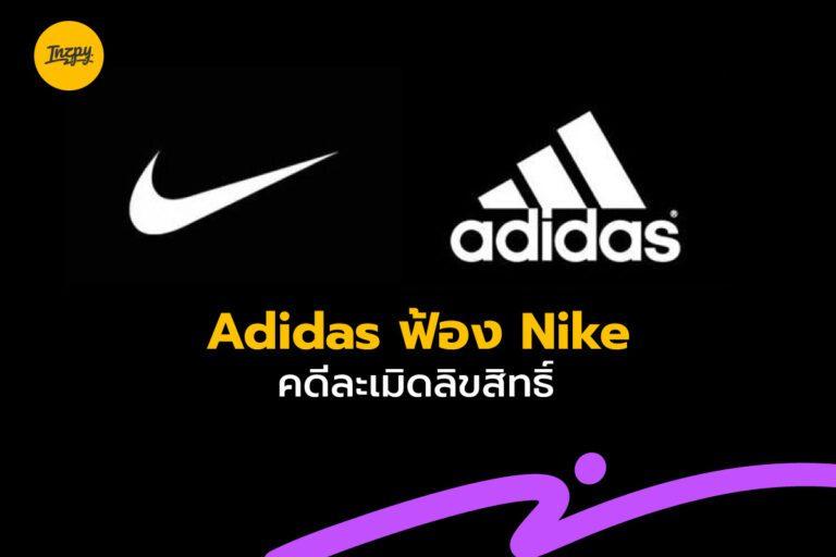 Adidas ฟ้อง Nike คดีละเมิดลิขสิทธิ์