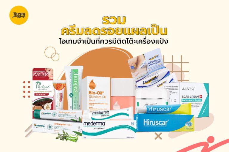 รวม ครีมลดรอยแผลเป็น ไอเทมจำเป็นที่ควรมีติดโต๊ะเครื่องแป้ง