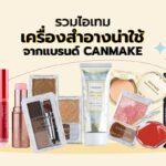 CANMAKE Makeup