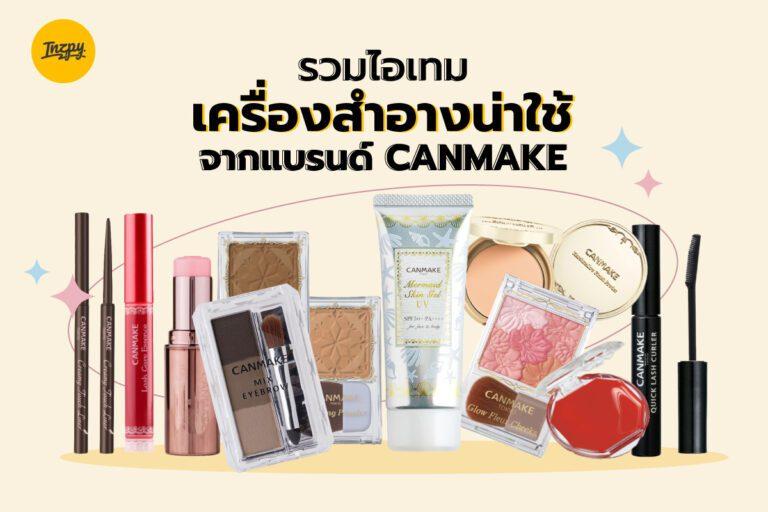 รวมไอเทมเครื่องสำอางน่าใช้จากแบรนด์ CANMAKE