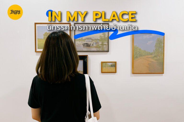 IN MY PLACE นิทรรศการภาพถ่ายบ้านเกิด