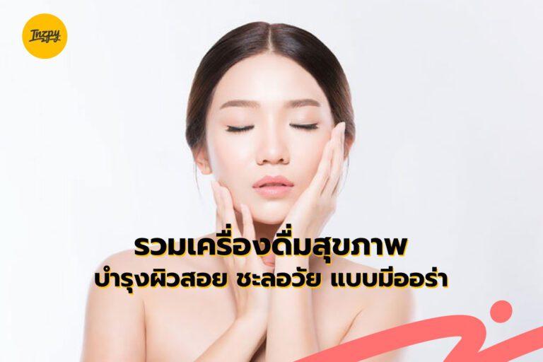 รวมเครื่องดื่มสุขภาพบำรุงผิวสอย ชะลอวัย แบบมีออร่า