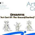 นิทรรศการ “Art Cart 07: The Graces(Charites)”