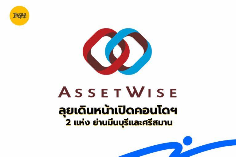 Assetwise ลุยเดินหน้าเปิดคอนโดฯ  2 แห่ง ย่านมีนบุรีและศรีสมาน