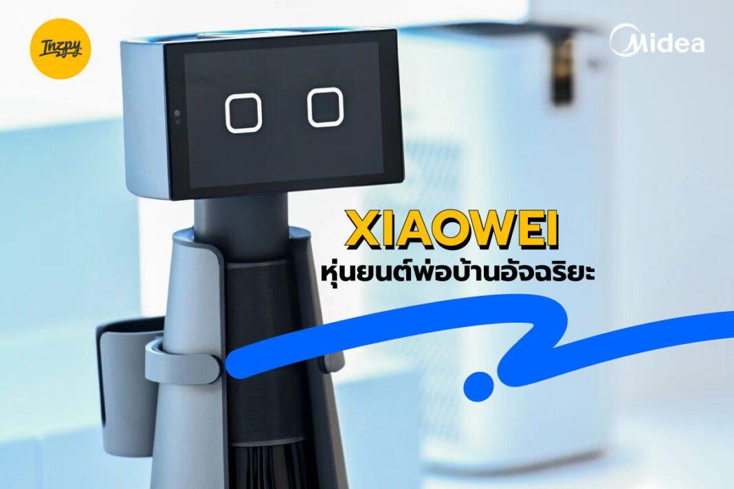 XIAOWEI : หุ่นยนต์พ่ออัจฉริยะ